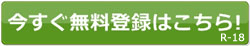 今すぐ無料登録はこちら!