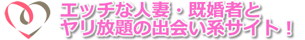 エッチな人妻・既婚者と無料でヤリ放題の出会い系マッチングサイト!